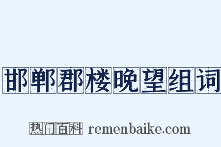 邯郸郡楼晚望组词是什么意思的图片